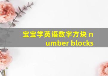 宝宝学英语数字方块 number blocks